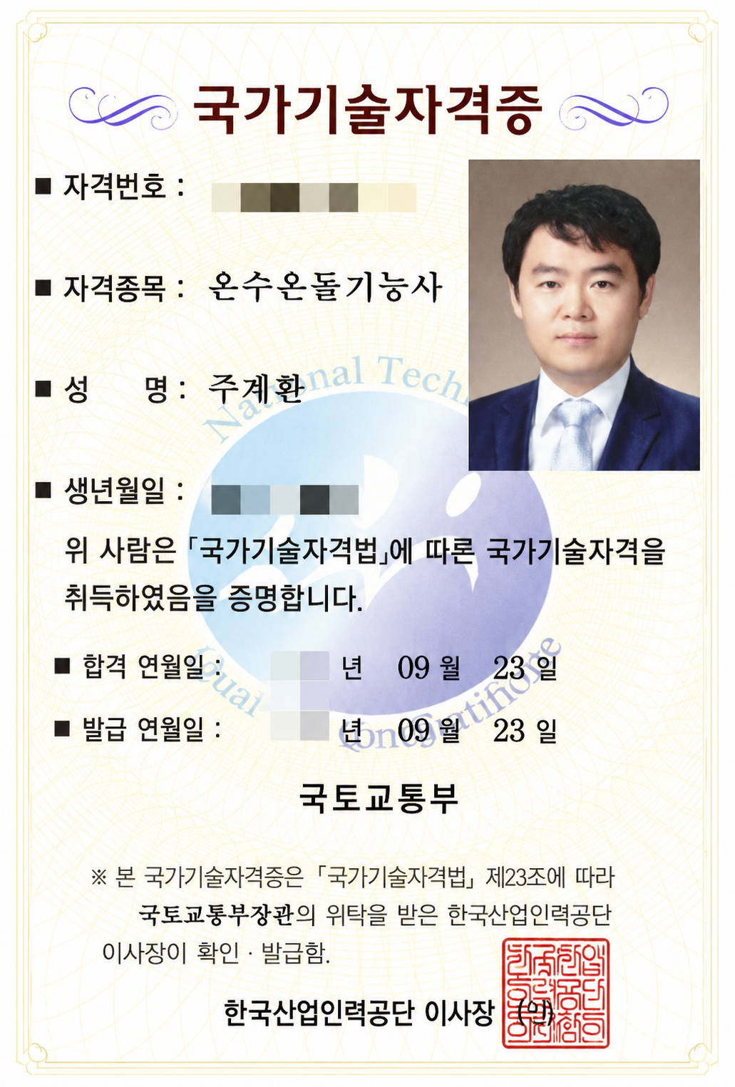 온수온돌기능사 국가기술자격증 - 지앤히트 대표 주계환